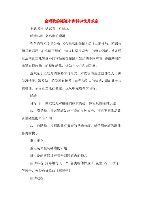 会唱歌的罐罐小班科学优秀教案