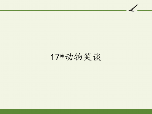 人教版(部编版)初中语文七年级上册《动物笑谈》课件