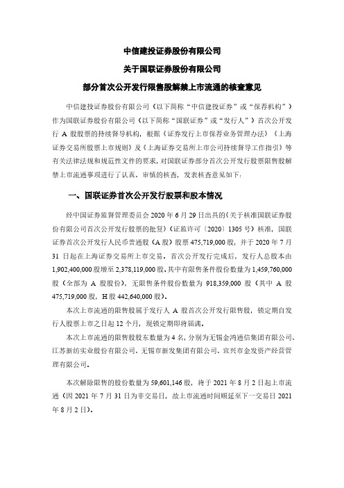 601456中信建投证券股份有限公司关于国联证券股份有限公司部分首次公开发行限售股……