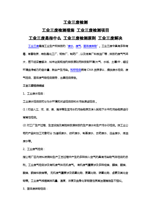 工业三废检测工业三废检测基本方法工业三废是指什么工业三废检测重点标准工业三废处理