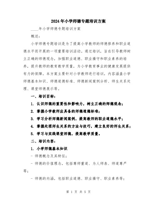 2024年小学师德专题培训方案