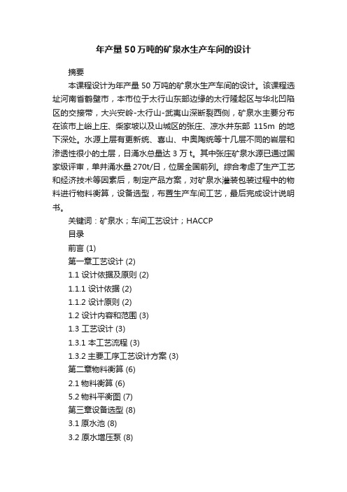 年产量50万吨的矿泉水生产车间的设计