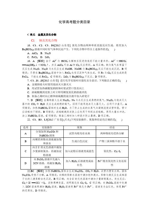 2015年高考化学真题分类汇编C单元  金属及其化合物