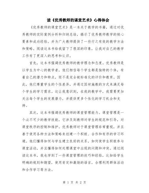 读《优秀教师的课堂艺术》心得体会