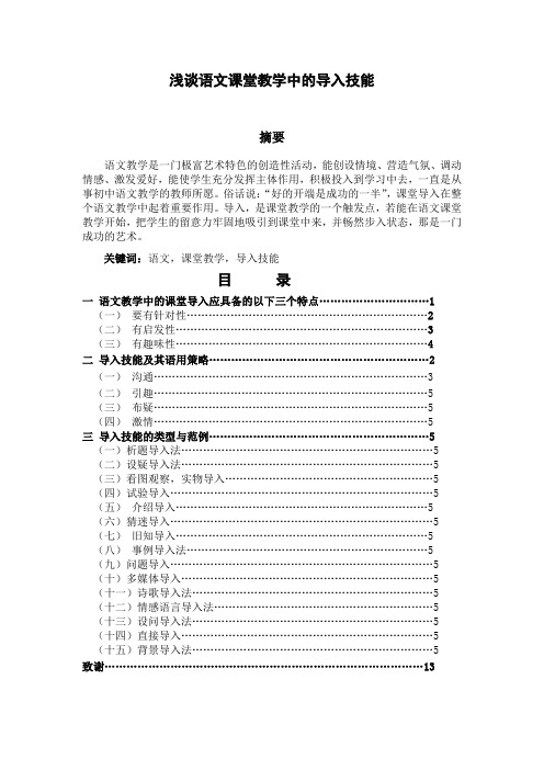 浅谈语文课堂教学中的导入技能