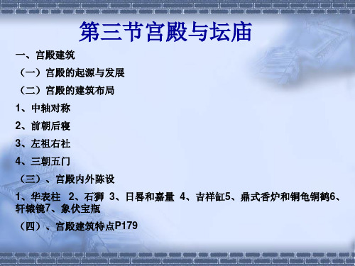 《导游基础知识》课件——第三章宫殿与坛庙