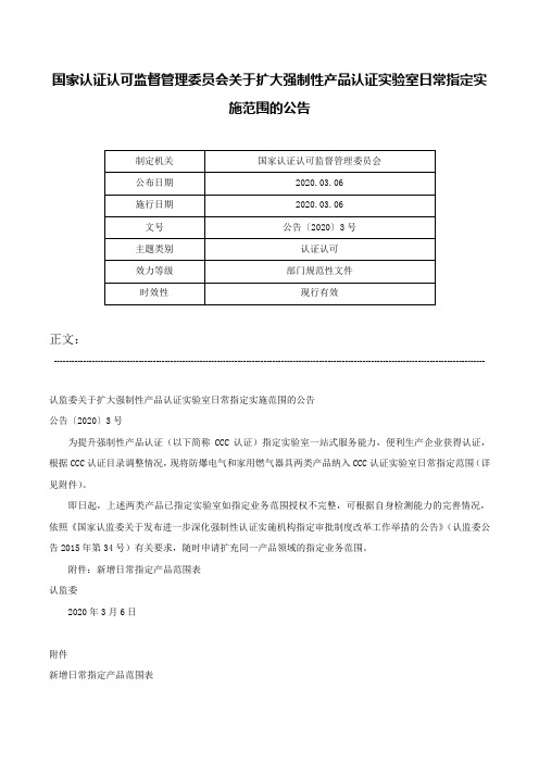 国家认证认可监督管理委员会关于扩大强制性产品认证实验室日常指定实施范围的公告-公告〔2020〕3号