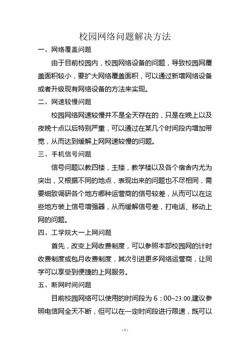 校园网络问题解决办法