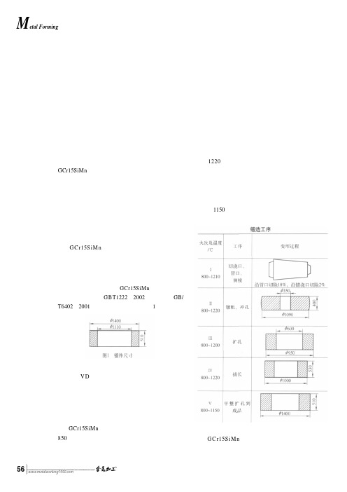 GCr15SiMn轴承圈锻造及锻后热处理