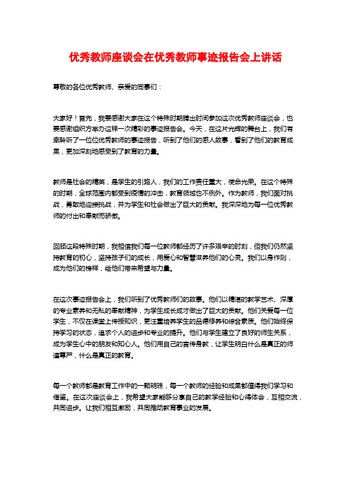 优秀教师座谈会在优秀教师事迹报告会上讲话