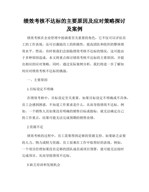 绩效考核不达标的主要原因及应对策略探讨及案例