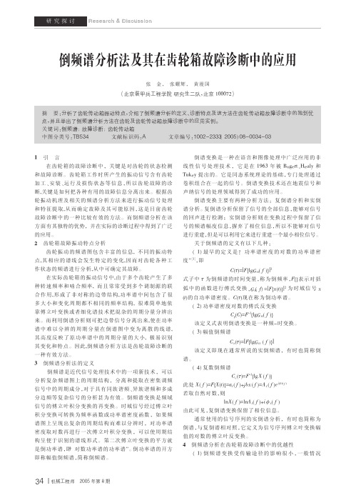 倒频谱分析法及其在齿轮箱故障诊断中的应用