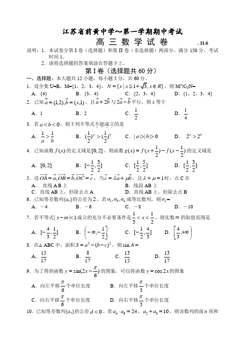 江苏省前黄中学第一学期高三数学期中考试试卷