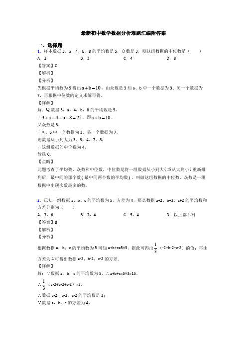 最新初中数学数据分析难题汇编附答案