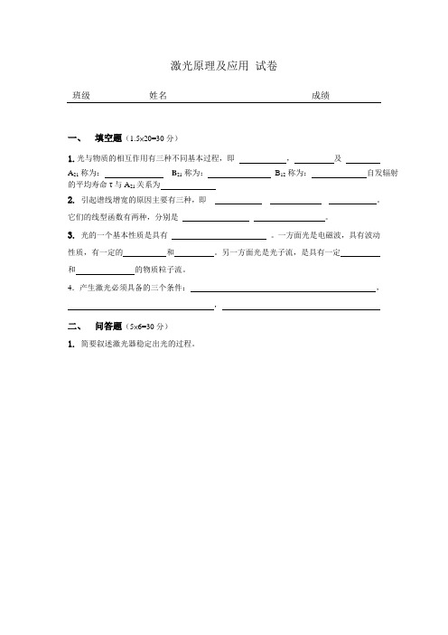 激光原理及应用试卷.