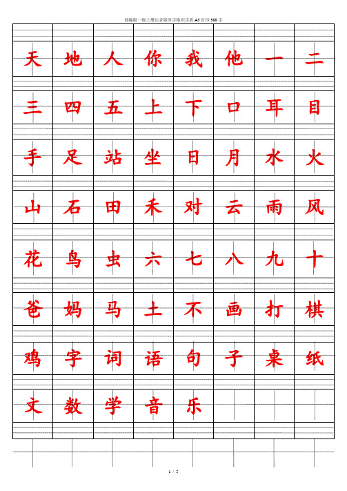 部编版一级上册注音版田字格识字表A3打印300字