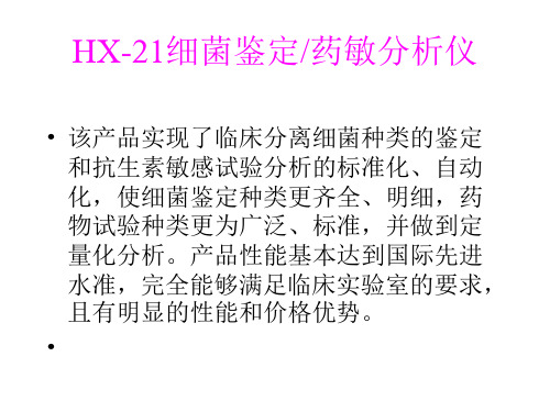 HX-21细菌鉴定