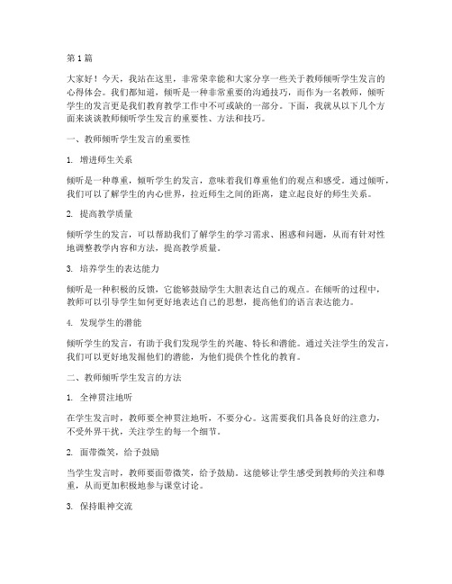 教师倾听学生发言稿(3篇)