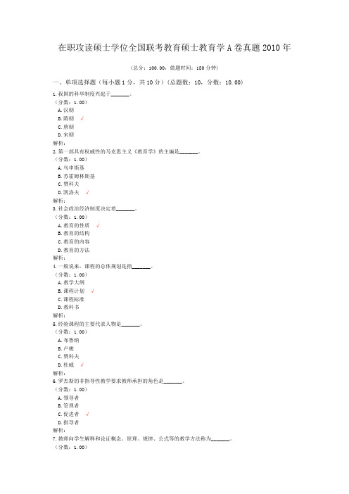 在职攻读硕士学位全国联考教育硕士教育学A卷真题2010年