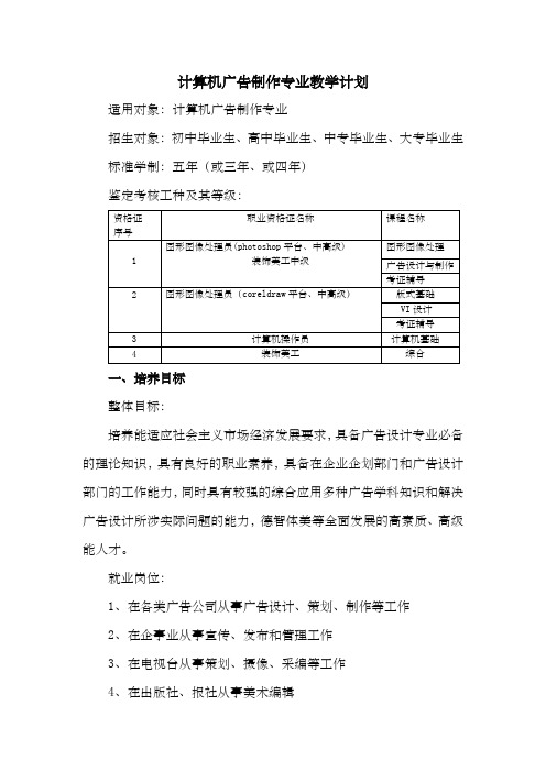 计算机广告制作专业教学计划