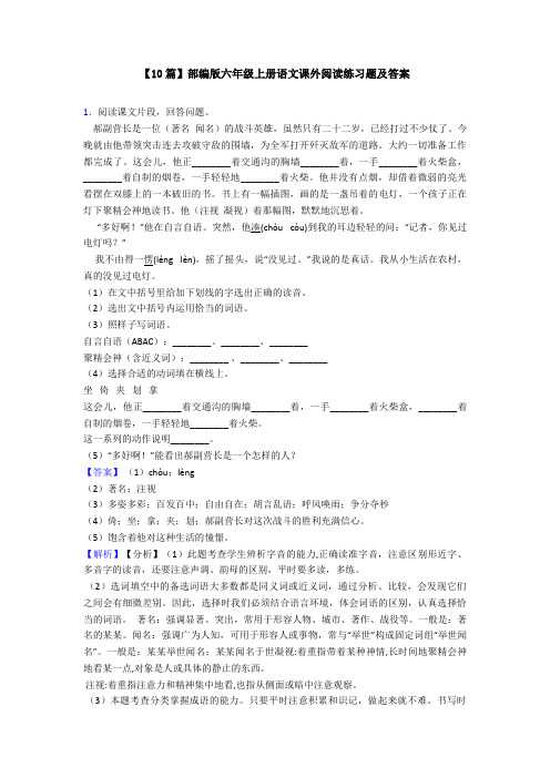 【10篇】部编版六年级上册语文课外阅读练习题及答案