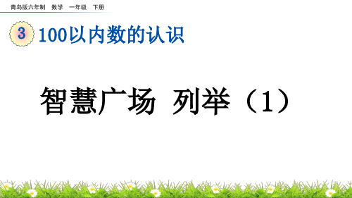 智慧广场 列举(1)青岛版六年制数学一年级下册PPT课件