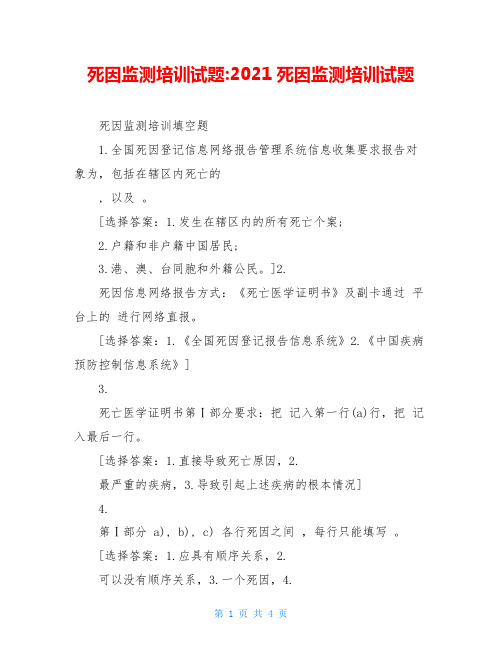 死因监测培训试题-2021死因监测培训试题