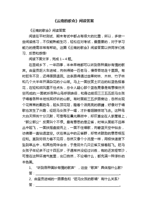 《云南的歌会》阅读答案