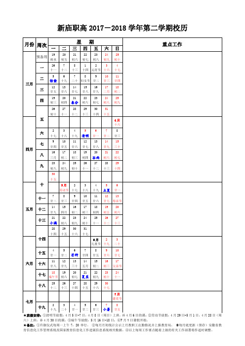 新庙职高2017-2018学年第二学期校历
