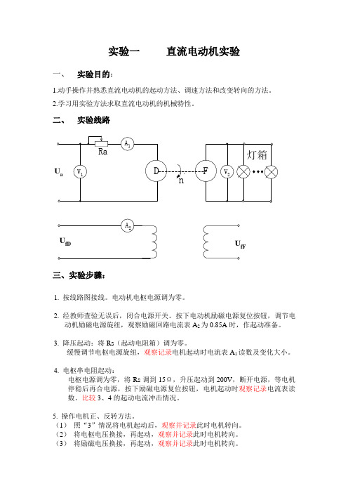 实验一 直流电机实验