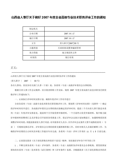 山西省人事厅关于做好2007年度全省高级专业技术职务评审工作的通知-晋人职字[2007]53号