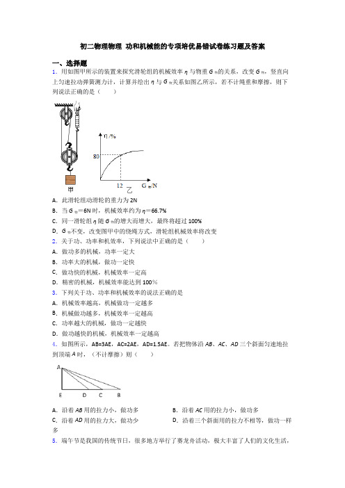 初二物理物理 功和机械能的专项培优易错试卷练习题及答案