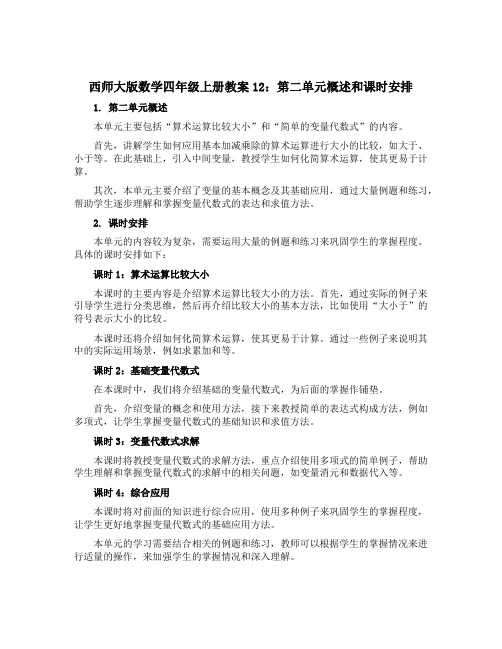 西师大版数学四年级上册教案12：第二单元概述和课时安排