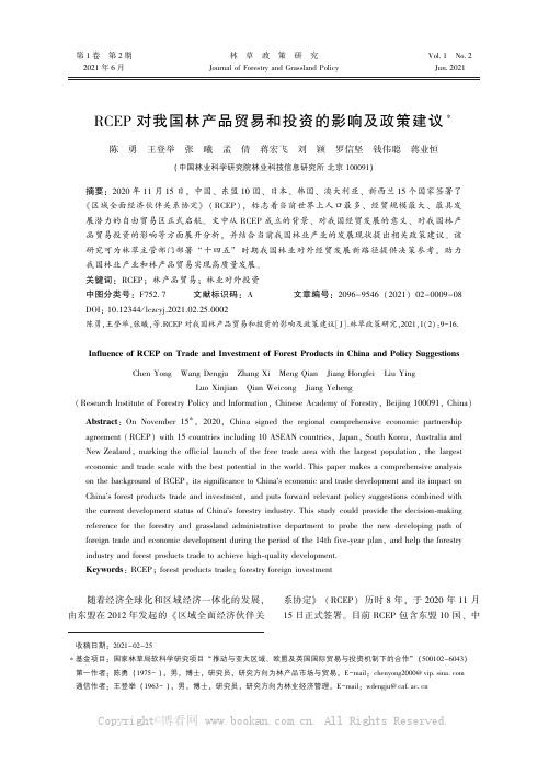 ＲＣＥＰ 对我国林产品贸易和投资的影响及政策建议