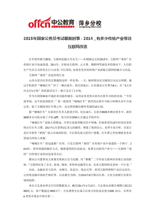 2015年国家公务员考试最新时事：2014,有多少传统产业等待互联网改造