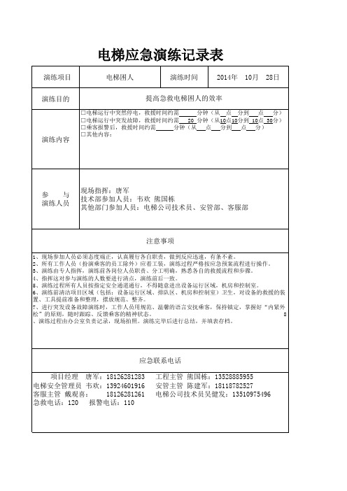 电梯应急演练记录表1