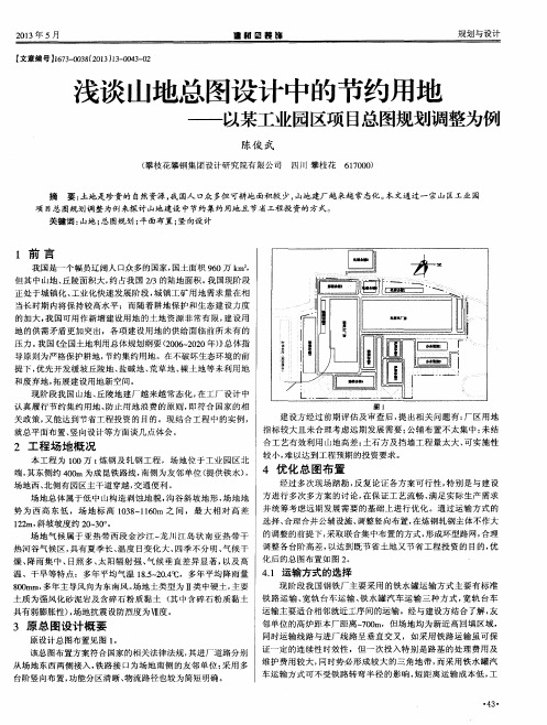 浅谈山地总图设计中的节约用地——以某工业园区项目总图规划调整为例