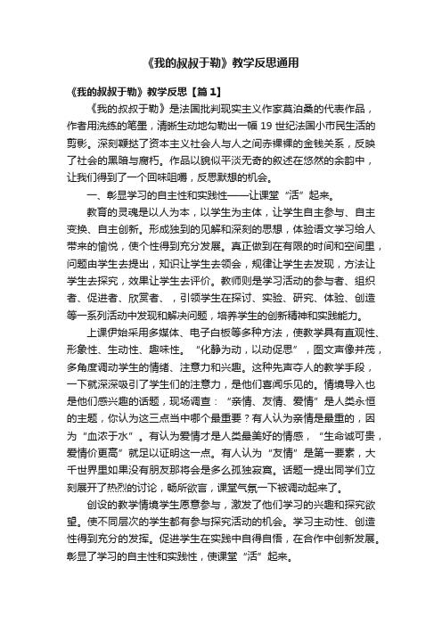 《我的叔叔于勒》教学反思通用