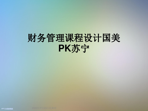 财务管理课程设计国美PK苏宁