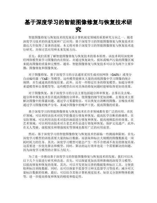 基于深度学习的智能图像修复与恢复技术研究