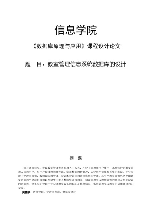 教室管理信息系统数据库的设计