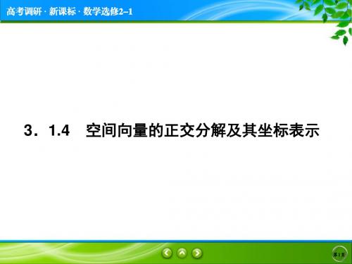 第3章3.1.4 空间向量的正交分解及其坐标表示