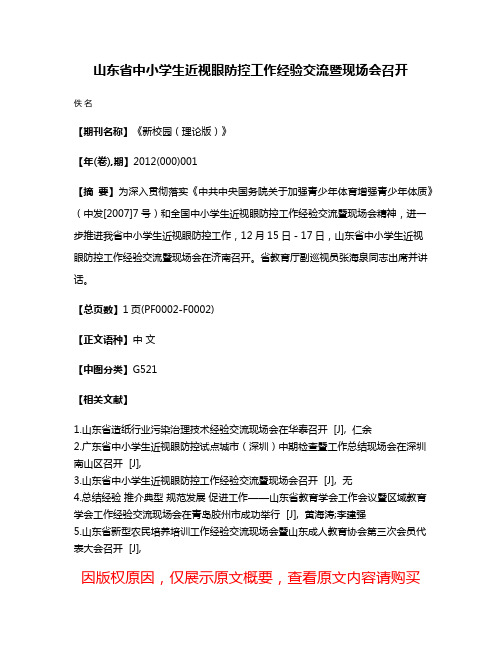 山东省中小学生近视眼防控工作经验交流暨现场会召开