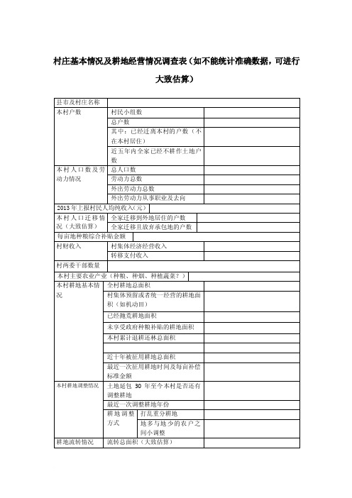 村庄基本情况及耕地经营情况调查表（1）