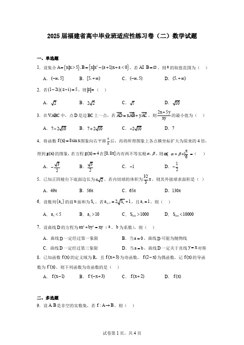 2025届福建省高中毕业班适应性练习卷(二)数学试题