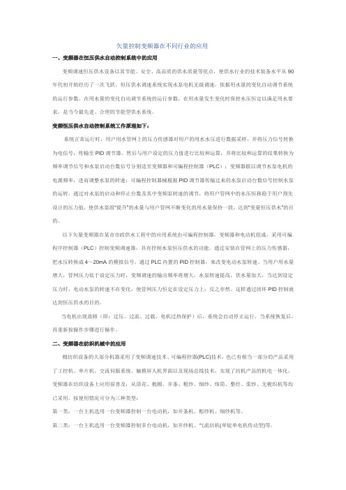 矢量控制变频器在不同行业的应用