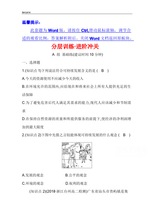 2019年湘教版地理必修二习题：第四章 人类与地理环境的协调发展 4.3 可持续发展的基本内涵 分层训练 进阶