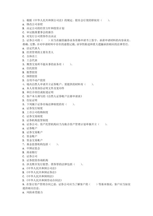 2010年证券从业资格考试报名条件最新考试题库(完整版)