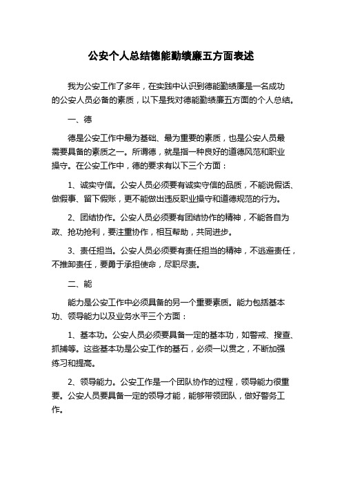 公安个人总结德能勤绩廉五方面表述