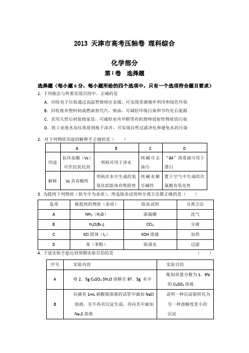 2013年天津市高考压轴卷化学试卷及答案